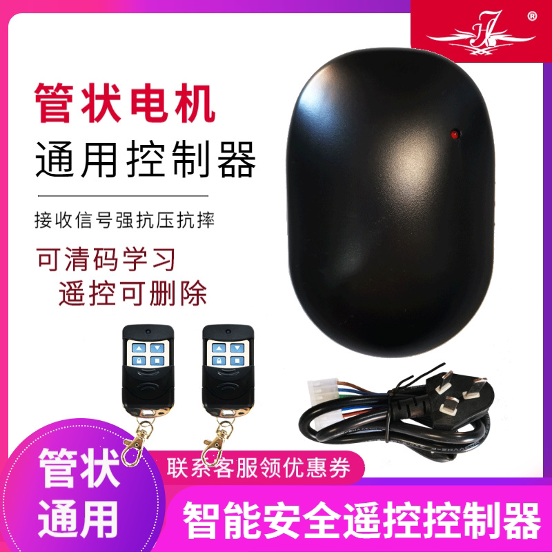 卷帘门通用管状控制器卷闸门控制盒管状电机接收盒车库门遥控器