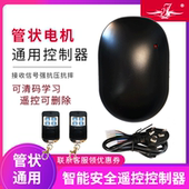 卷帘门通用管状控制器卷闸门控制盒管状电机接收盒车库门遥控器