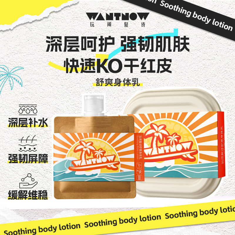 WANTNOW玩闹髪诗舒爽身体乳