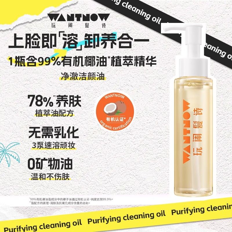 WANTNOW玩闹髪诗卸妆油女运动深层清洁脸眼唇部洁颜油官方旗舰店