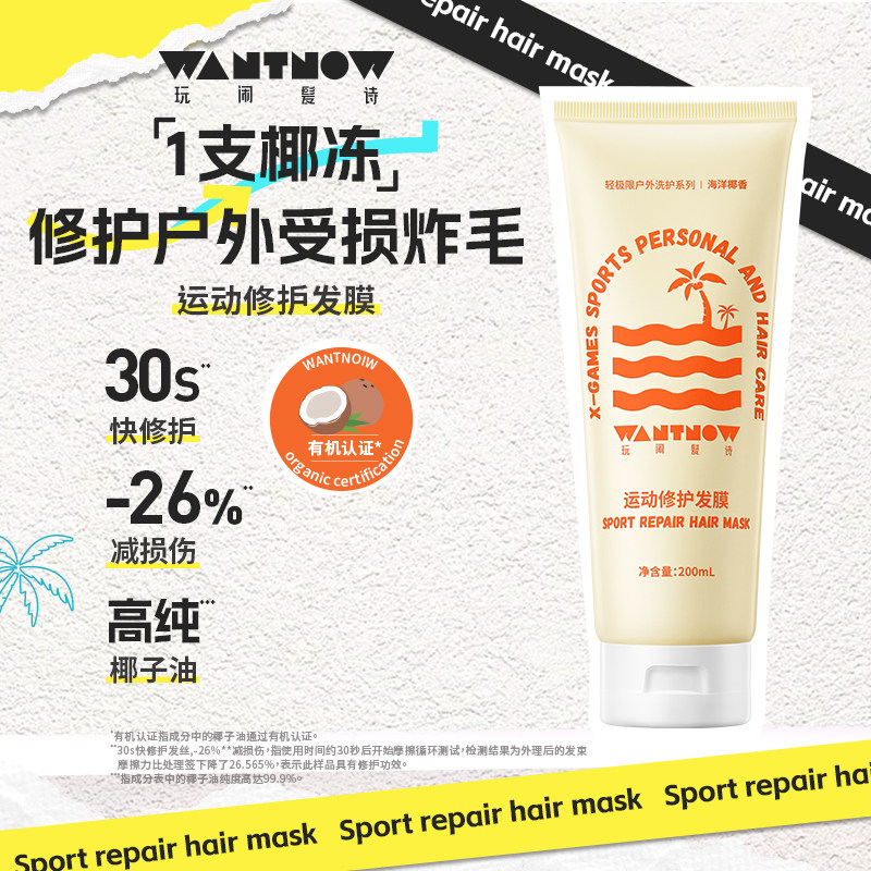 WANTNOW玩闹髪诗运动修护发膜改善毛躁修护干枯补水焗油膏护发素 - 实物图