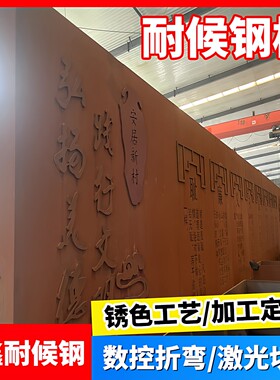 耐候钢板定制锈板景墙幕墙雕塑景观造型灯箱加工激光切割雕刻阳刻