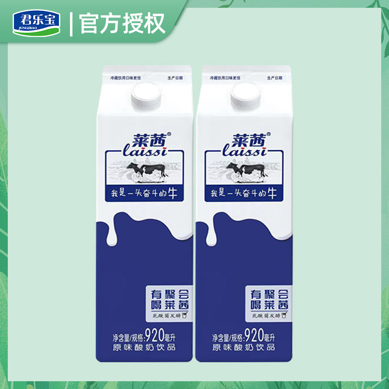 君乐宝莱茜原味酸奶饮品920ml*8盒风味发酵乳酸牛奶整箱火锅优选