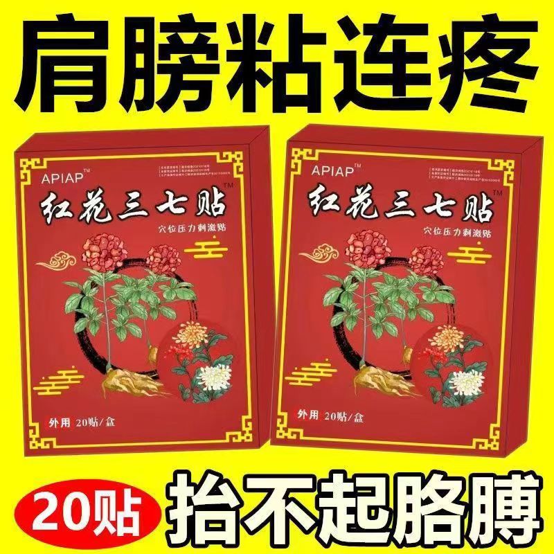 肩膀膏贴肩周有积液肩膀酸痛肩袖损伤肌腱拉伤抬臂困难红花三七贴