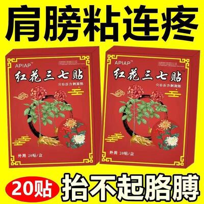 肩膀膏贴肩周有积液肩膀酸痛肩袖损伤肌腱拉伤抬臂困难红花三七贴