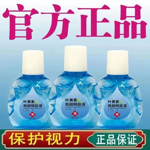 正品叶黄素滴眼液舒缓眼干眼疲劳干涩闪亮蓝莓护理液明目