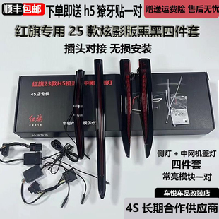 红旗25款炫影版薰黑款流光灯五件套H5中网机盖车标灯车门侧旗标灯