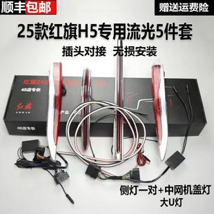 适用于25款红旗H5流光灯五件套中网机盖车标灯车门侧h5旗标灯改装