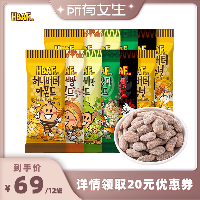 【所有女生直播间】HBAF芭蜂蜂蜜黄油巴旦木山葵扁桃仁坚果零食