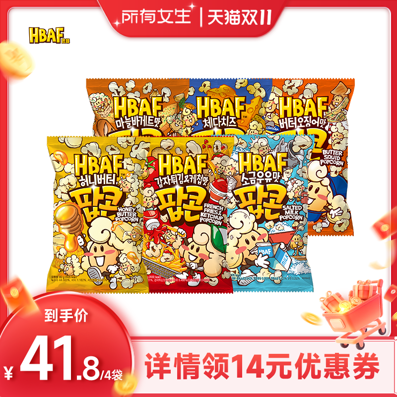 【所有女生直播间】韩国进口HBAF芭蜂蜂蜜黄油味爆米花膨化零食