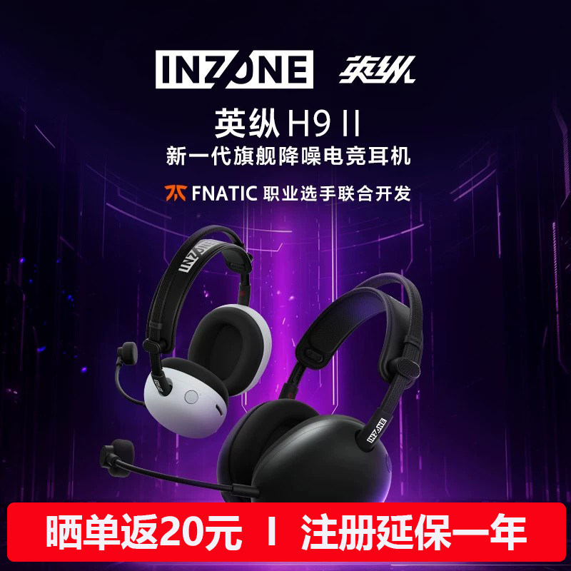SONY/索尼 INZONE 英纵H9 II 电竞游戏降噪耳机 H9二代