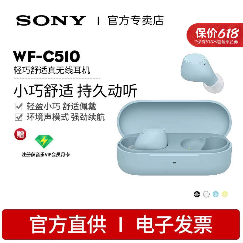 Sony/索尼 WF-C510 轻巧舒适真无线耳机