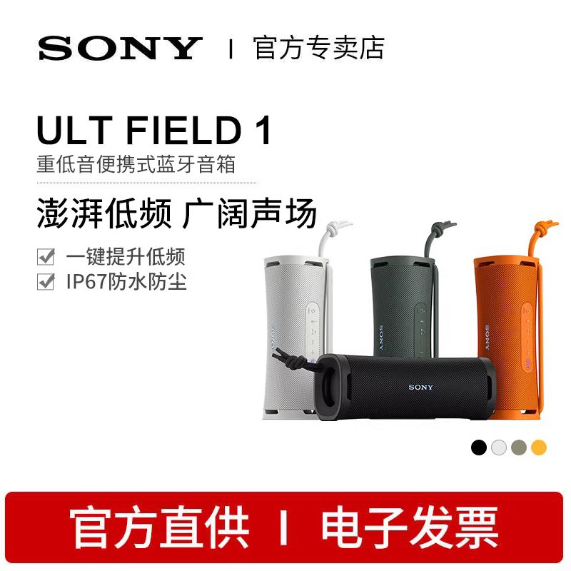 Sony/索尼 ULT FIELD 1 重低音户外便携式蓝牙音箱 IP67防水防尘