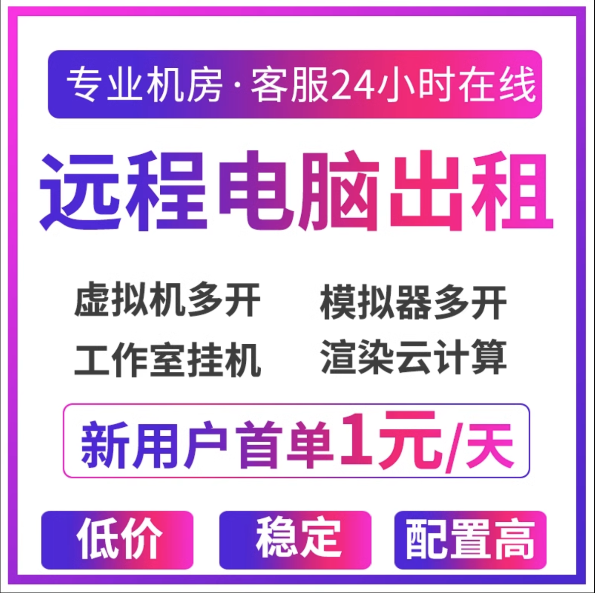 远程电脑出租物理租赁虚拟机模拟游戏多开云渲染2696V3服务器租用 商务/设计服务 设备维修或租赁服务 原图主图