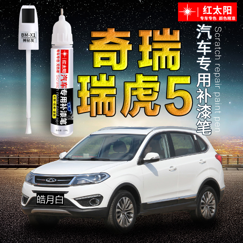 奇瑞瑞虎5/5X汽车补漆笔划痕修复