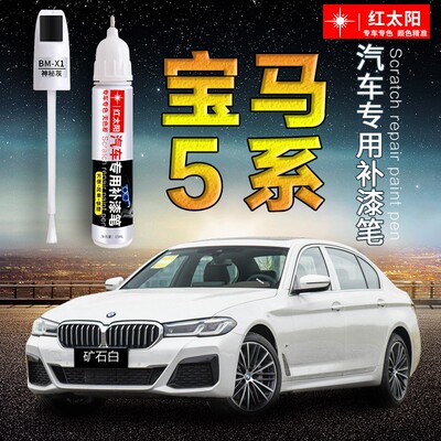 宝马5系汽车漆补漆笔宝石青矿石白开米士银专用原厂漆面划痕修复