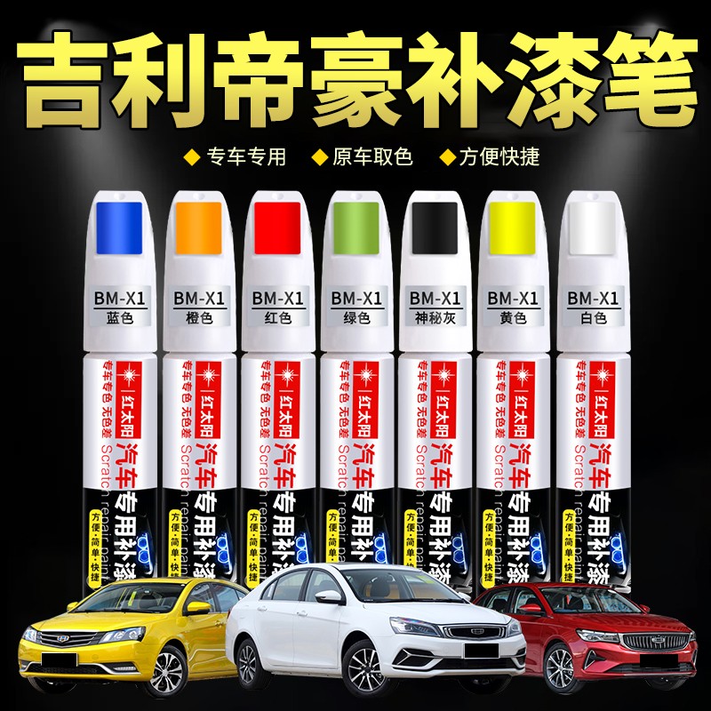 吉利帝豪补漆笔冰晶白云母红墨玉黑香槟金原厂汽车漆划痕修复神器