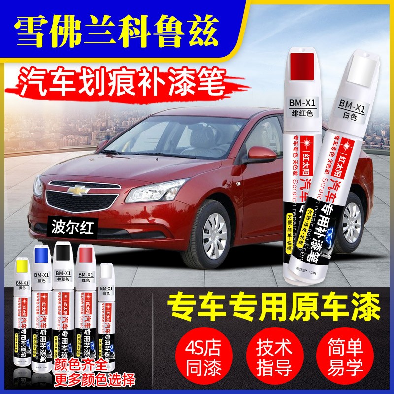 雪佛兰科鲁兹汽车漆补漆笔波尔红奥丁灰专用原厂漆面划痕修复神器