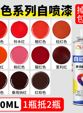 自喷漆颜色大全自动喷漆手摇自喷漆大红色深红色涂鸦油漆喷罐批发