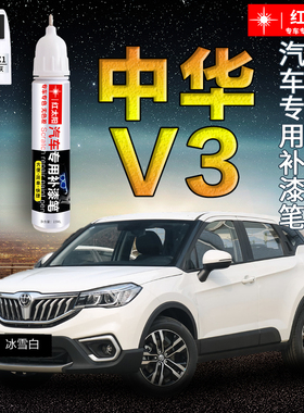 中华V3/V5/V6/V7汽车漆补漆笔冰雪白炫舞橙色专用原厂漆划痕修复