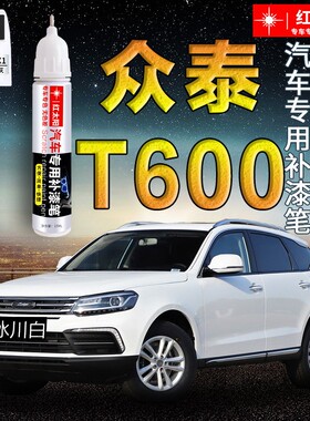 众泰T600COUPE汽车漆补漆笔冰川白色专用原厂漆面划痕修复神器
