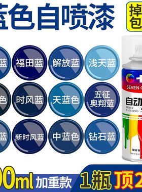 深蓝浅蓝天蓝色自动手摇自喷漆家具汽车摩托自行车改色防锈油漆罐