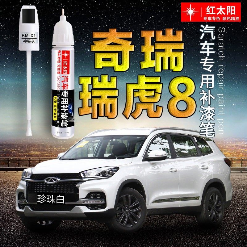 奇瑞瑞虎8/PLUS汽车补漆笔划痕修复神器珍珠白色原厂车漆点漆笔,汽车零部件/养护/美容/维保,补漆笔,淘宝优惠券,粉丝福利购,淘宝优惠卷