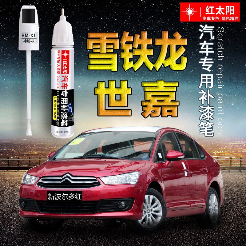 雪铁龙C4世嘉汽车漆补漆笔珠光白新波尔多红色专用原厂漆面划痕