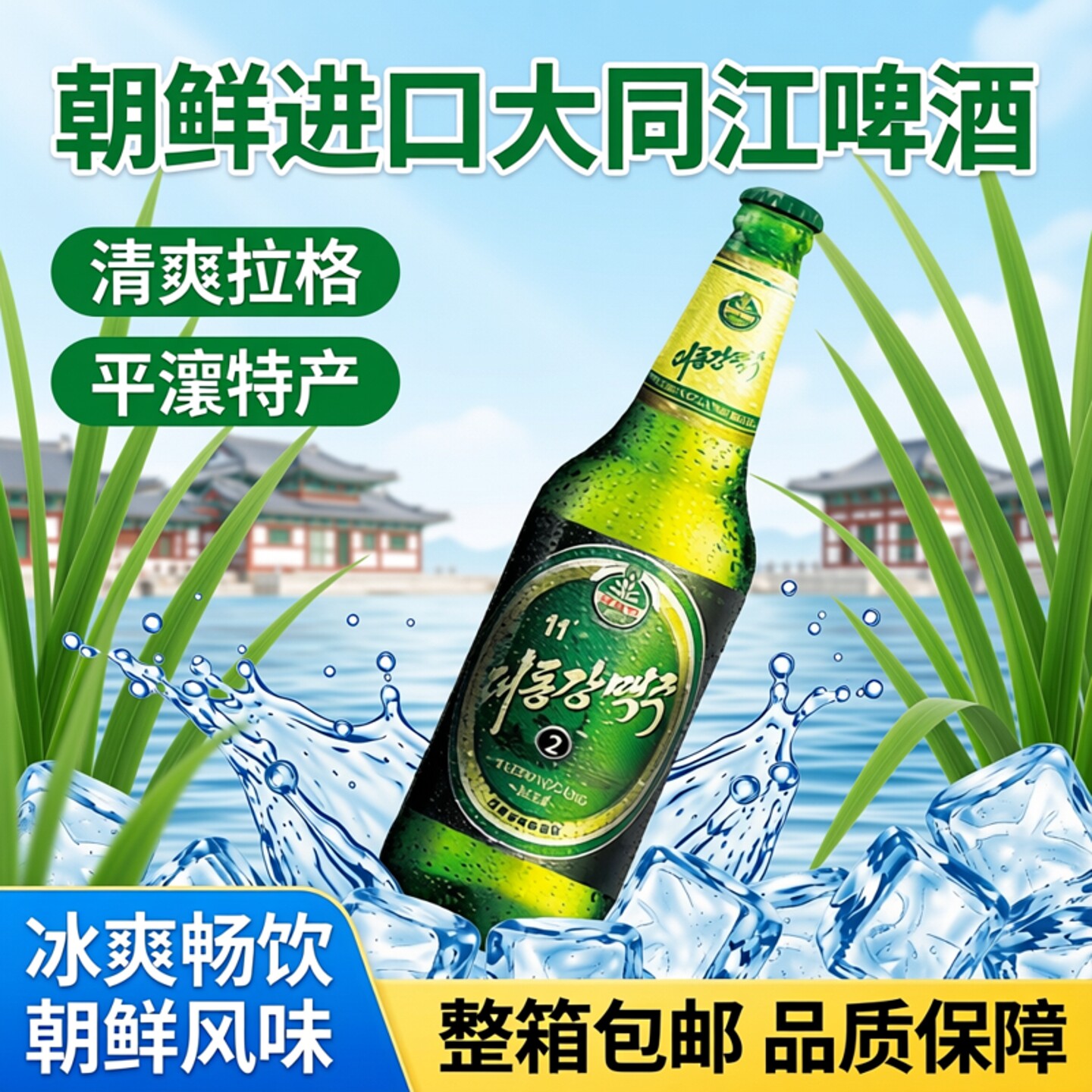 新日期大同江啤酒朝鲜进口1号平壤特产12瓶清爽拉格精酿整箱包邮