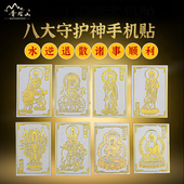 手机贴后壳2026年本命年属鼠牛兔太岁化普陀山护身符手机贴纸饰品