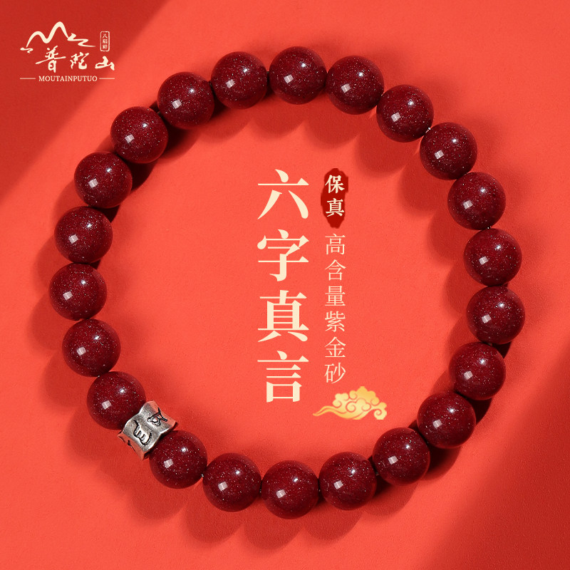 普陀山天然朱砂手串单圈紫金砂转运珠女生银饰手链男士护身符礼物