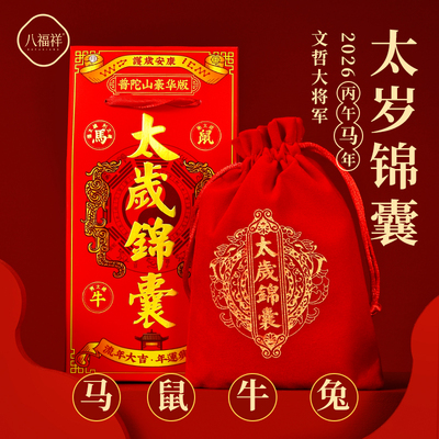 【普陀山直发】2026精装太岁锦囊