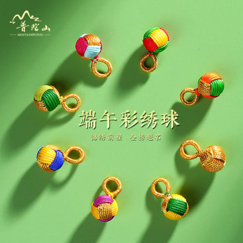 普陀山端午节五彩绣球配件