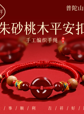 【普陀山直发】朱砂平安扣手绳