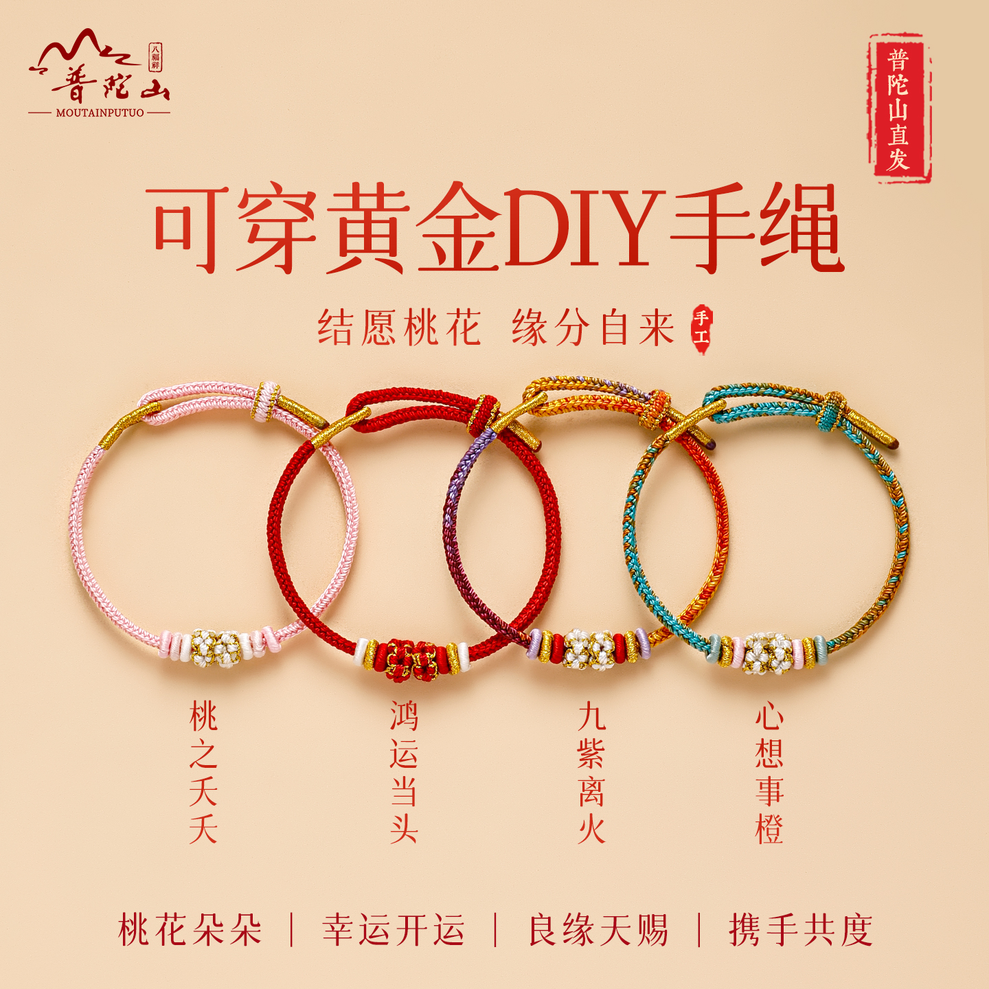 【好运】普陀山自由拆卸DIY手绳