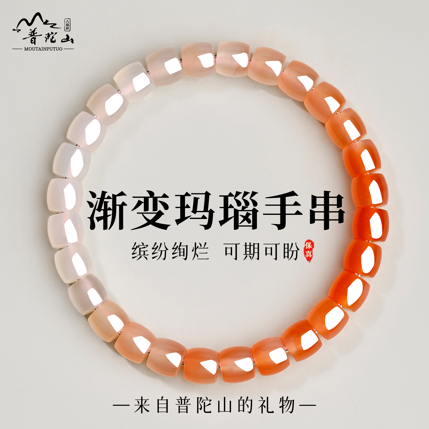 普陀山天然渐变玛瑙手串