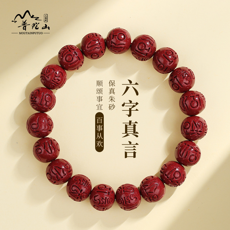 普陀山紫金朱砂六字箴言手串