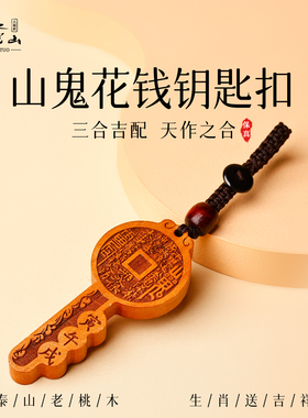 普陀山天然老桃木汽车钥匙扣男女款木雕山鬼花钱三合六合生肖挂件