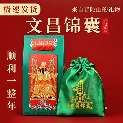 普陀山2025蛇年文昌锦囊金榜题名中高考学生福袋太岁护身符小礼物