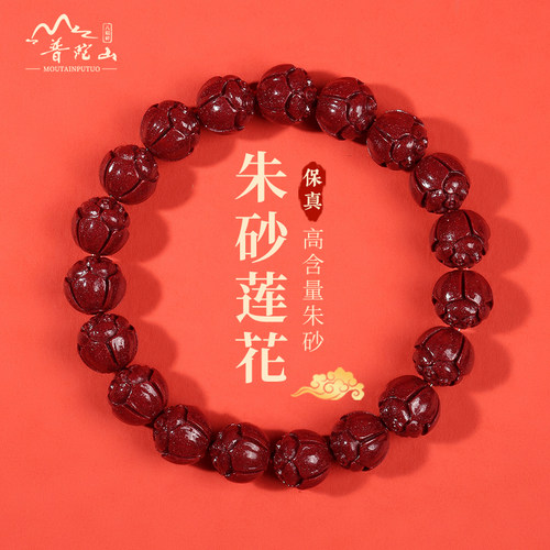 【保真】普陀山原矿朱砂莲花手串