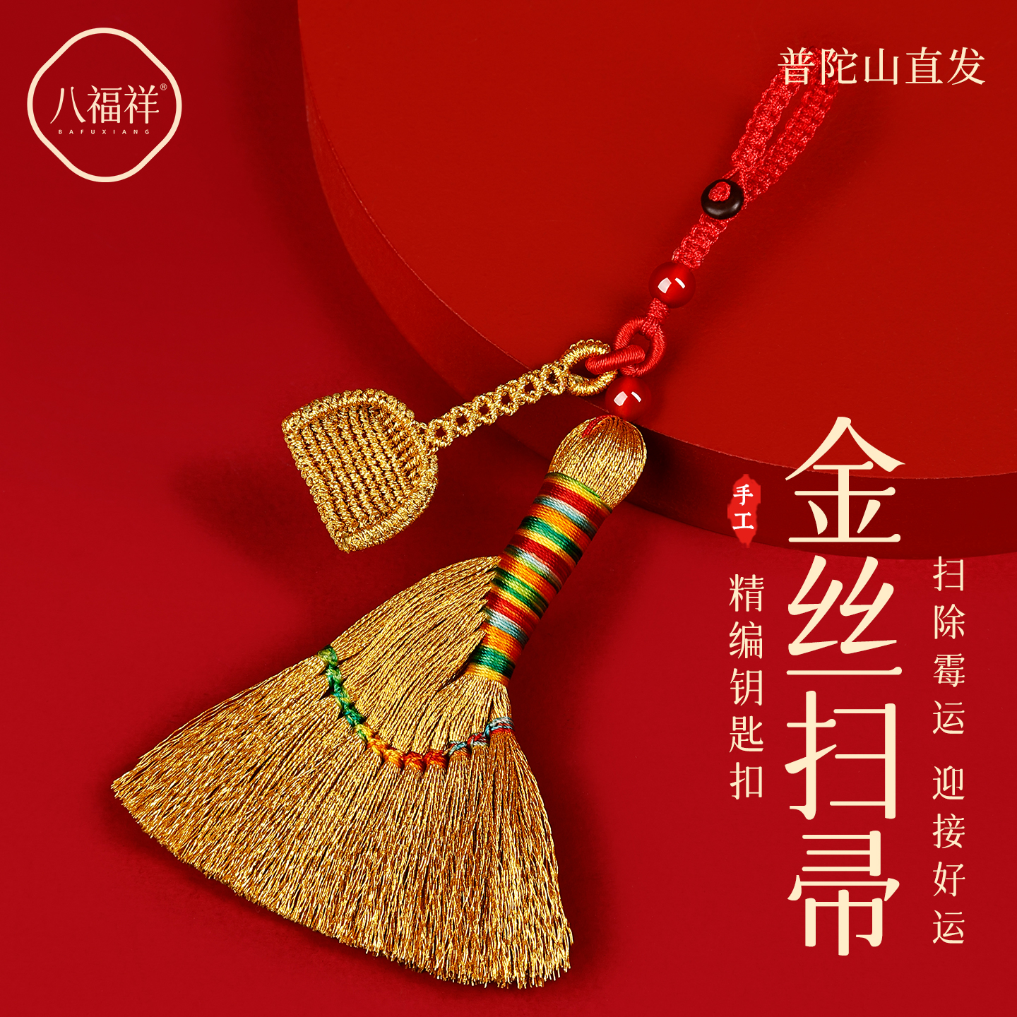 普陀山2026马年扫除霉运金丝扫帚簸箕钥匙扣挂件编织绳太岁护身符