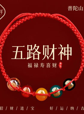 【普陀山直发】玛瑙五路财神手链