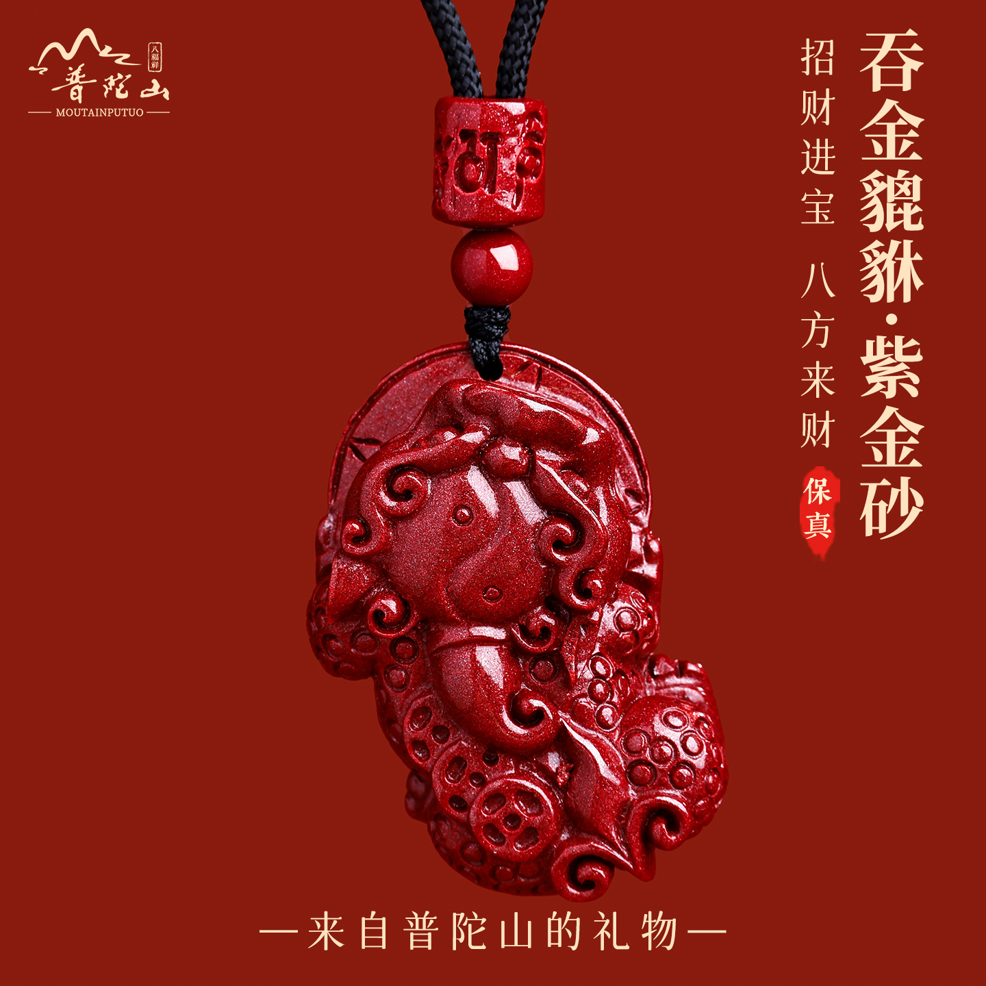 普陀山招財進寶朱砂貔貅吊墜