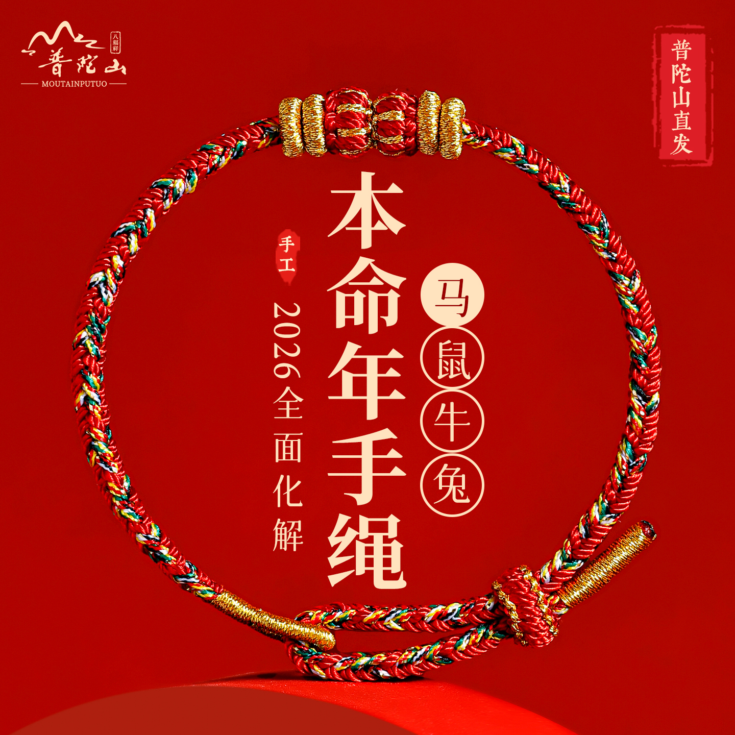 【普陀山直发】2026马年生肖手绳