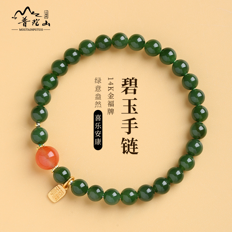 普陀山和田碧玉南红显白手链