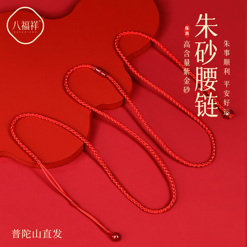 【普陀山直发】朱砂路路通红腰链