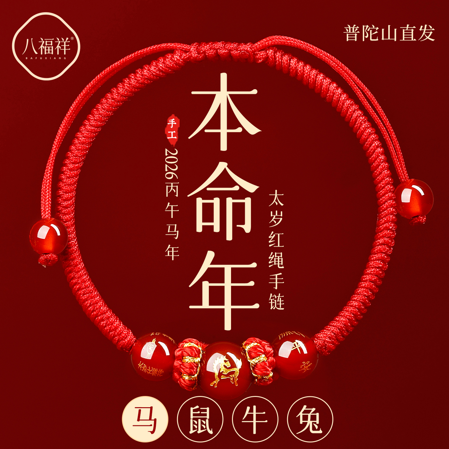 【普陀山直发】本命年生肖红手绳
