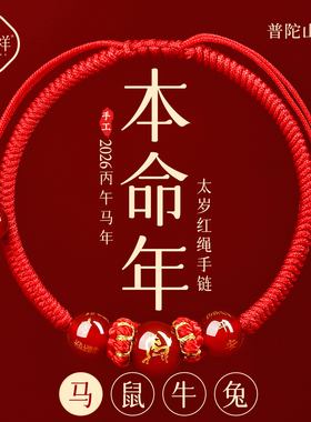 2026马年手链本命年属马鼠牛兔小红绳编织绳护身符男女太岁红手绳