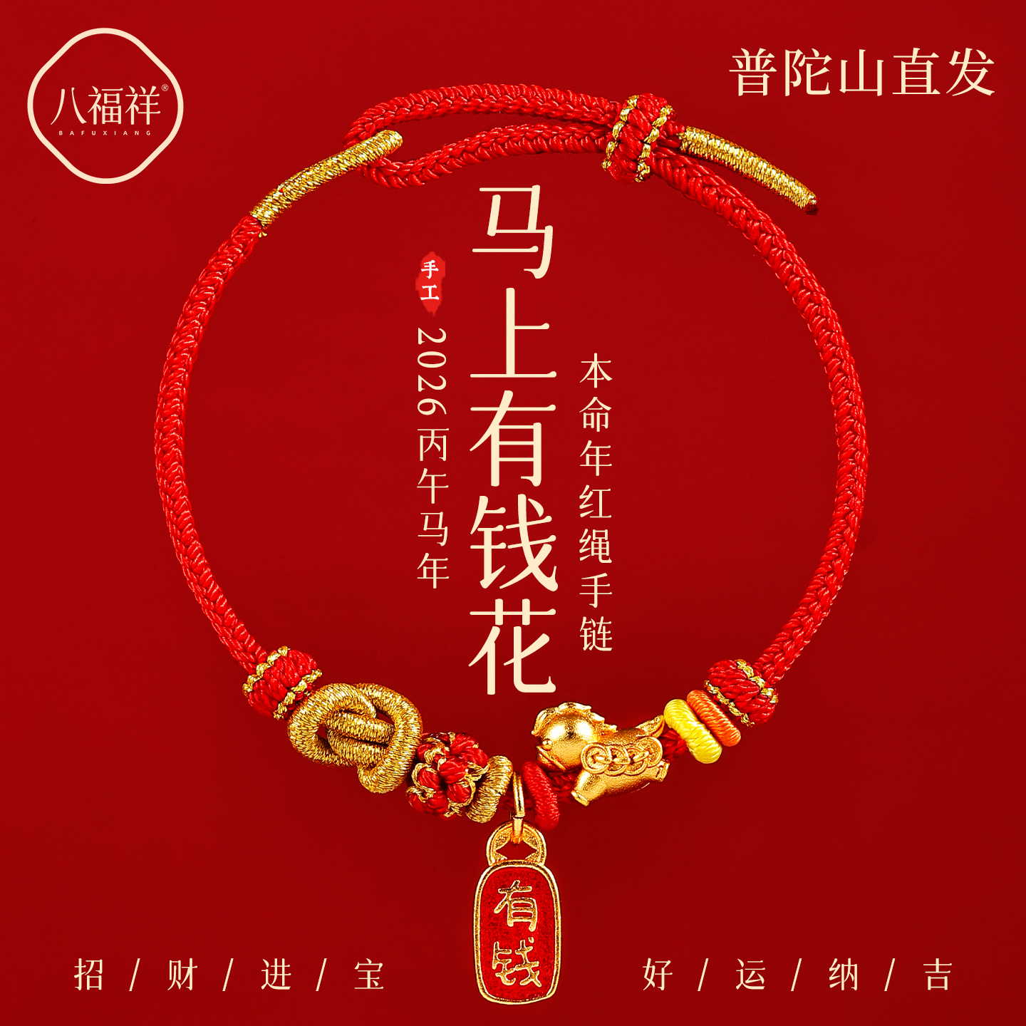 【普陀山直发】2026马上有钱手绳