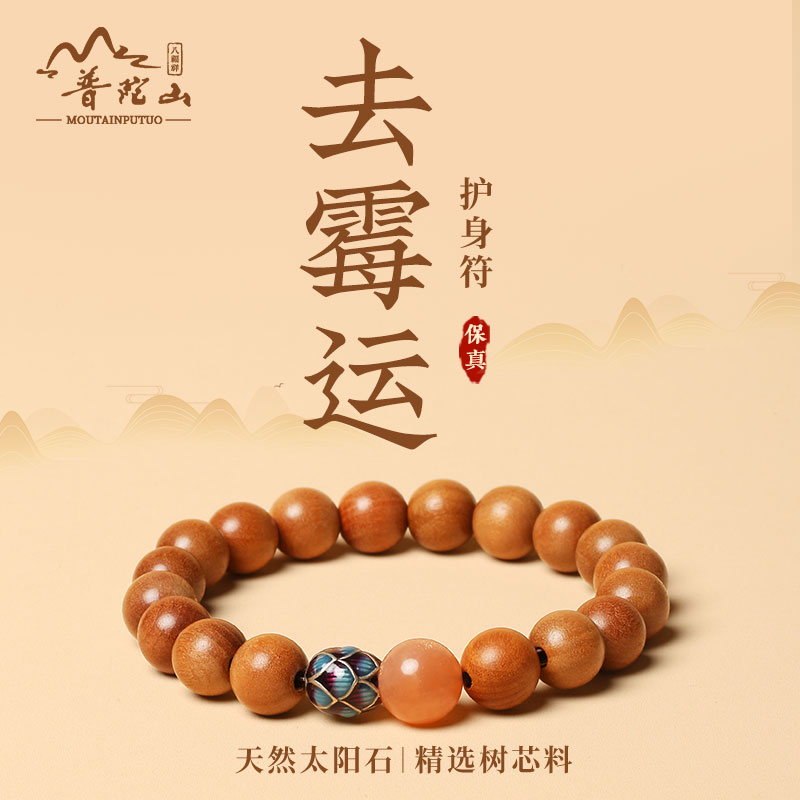 【去霉运】桃木护身符手串